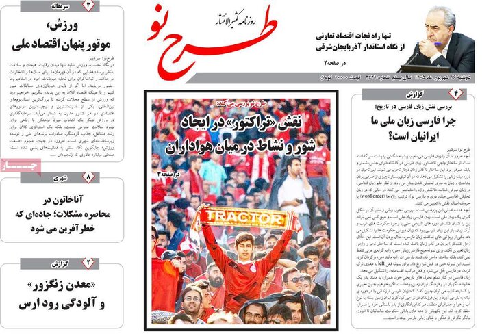 صفحه نخست روزنامه‌های آذربایجان شرقی ۱۶ شهریورماه ۱۴۰۵