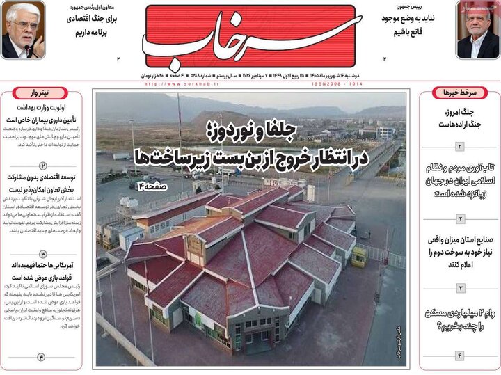 صفحه نخست روزنامه‌های آذربایجان شرقی ۱۶ شهریورماه ۱۴۰۵