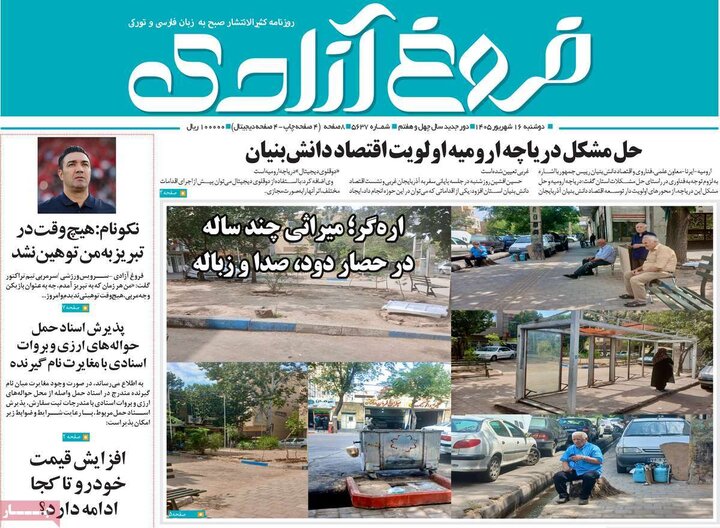صفحه نخست روزنامه‌های آذربایجان شرقی ۱۶ شهریورماه ۱۴۰۵