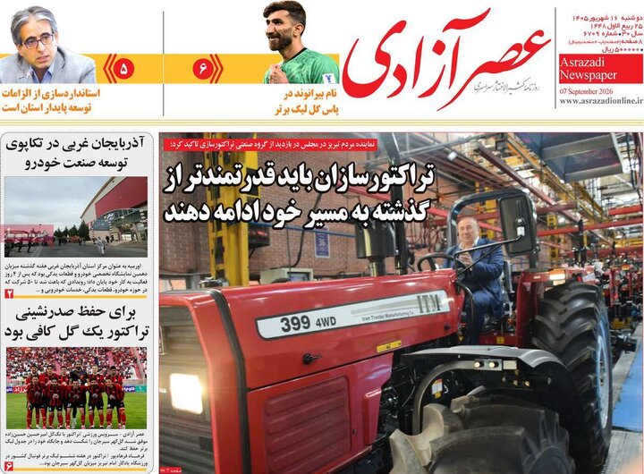 صفحه نخست روزنامه‌های آذربایجان شرقی ۱۶ شهریورماه ۱۴۰۵