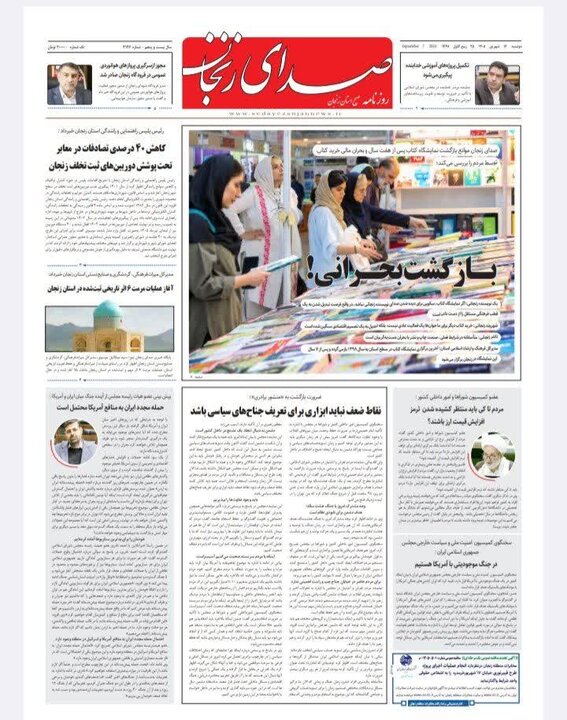 صفحه نخست روزنامه های استان زنجان