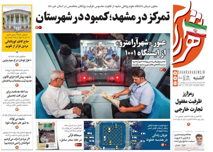 صفحه نخست روزنامه های خراسان رضوی دوشنبه ۱۶ شهریور ۱۴۰۵