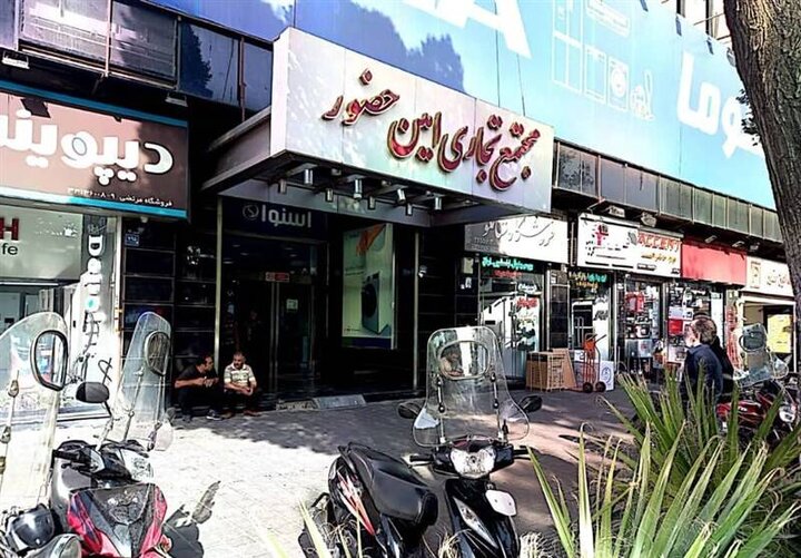 امین حضور کجاست؟ راهنمای بورس لوازم خانگی در تهران
