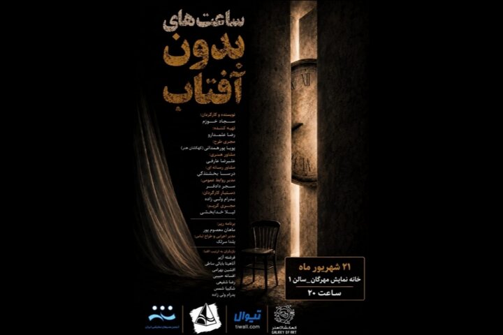 «ساعت‌های بدون آفتاب» در خانه نمایش مهرگان خوانش می‌شود