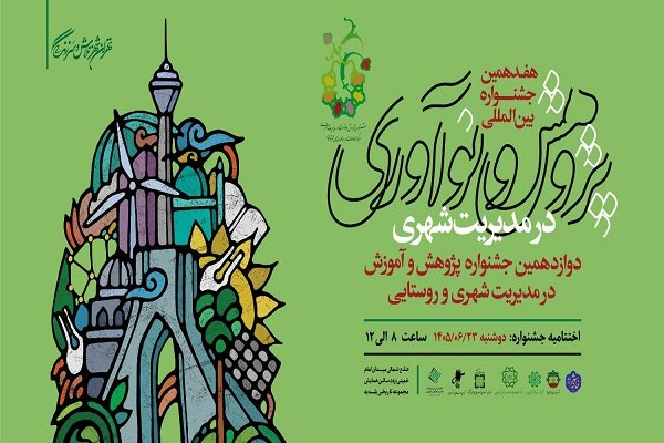اختتامیه هفدهمین جشنواره پژوهش و نوآوری در مدیریت شهری برگزار می شود