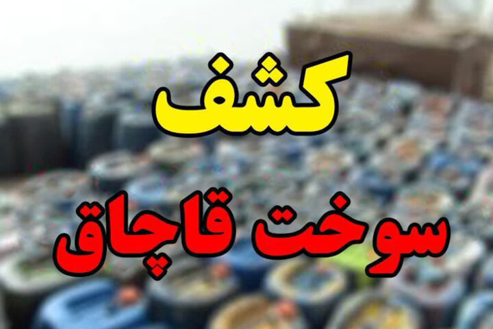 کشف بیش از ۸ هزار لیتر سوخت قاچاق در تایباد