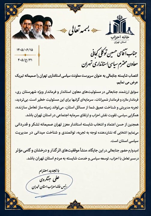 رئیس خانه احزاب تهران: توکلی کجانی منشأ موفقیتهای اثرگذار باشد