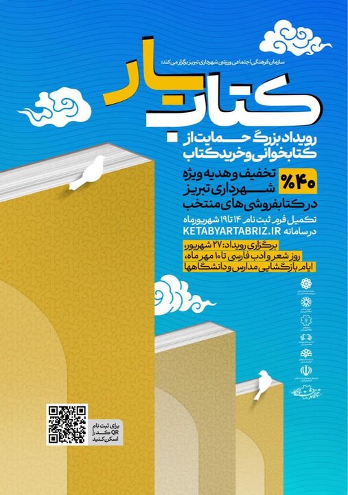 کتابفروشی های مشارکت کننده در طرح کتابیار تبریز معرفی شدند