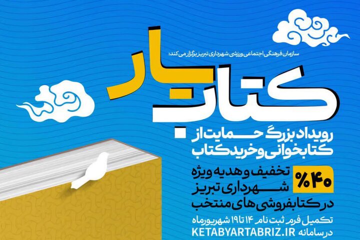 کتابفروشی های مشارکت کننده در طرح کتابیار تبریز معرفی شدند