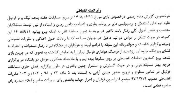 رای انضباطی دربی 107 استقلال و پرسپولیس اعلام شد
