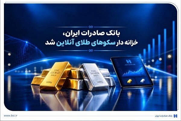 ​​بانک صادرات ایران ارائه‌دهنده خدمات خزانه‌داری شمش طلا و نقره شد