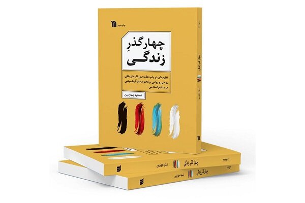 کتاب «چهار گذر زندگی» به چاپ دوم رسید کتاب «چهار گذر زندگی» به چاپ دوم رسید