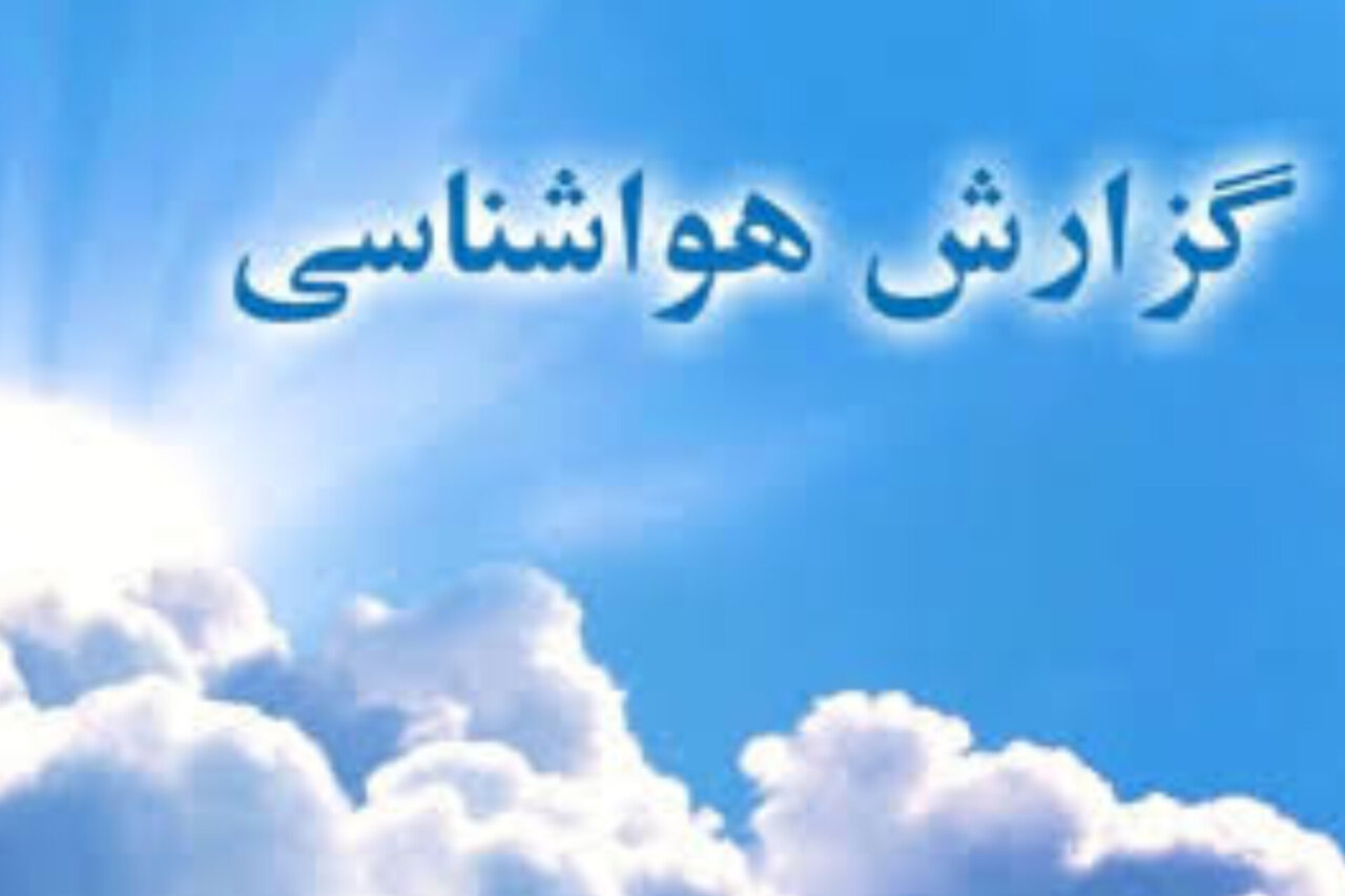 ورود سامانه ناپایدار به اردبیل؛ باران، رعدوبرق و گردوخاک در راه است