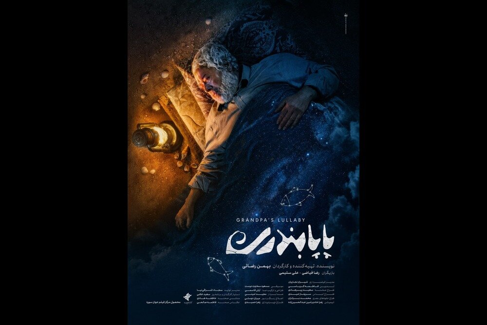 «پاپابندری» آماده نمایش شد؛ حضور رضا فیاضی در یک فیلم کوتاه «پاپابندری» آماده نمایش شد؛ حضور رضا فیاضی در یک فیلم کوتاه