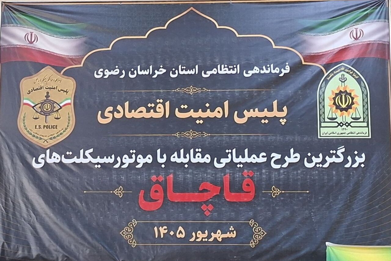 نمایشگاه کشفیات پلیس اقتصادی خراسان رضوی