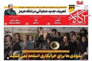 روزنامه‌های صبح سه‌شنبه ۱۷ شهریور ۱۴۰۵
