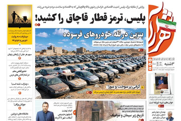 صفحه نخست روزنامه های خراسان رضوی سه‌شنبه ۱۷ شهریور ۱۴۰۵