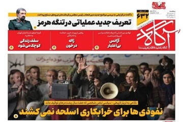روزنامه‌های صبح سه‌شنبه ۱۷ شهریور ۱۴۰۵