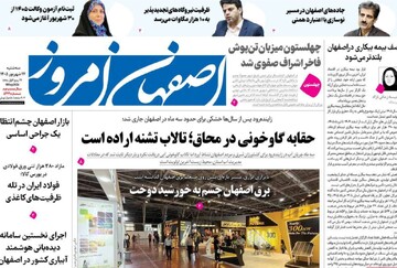 صفحه نخست روزنامه‌های اصفهان سه‌شنبه ۱۷ شهریور