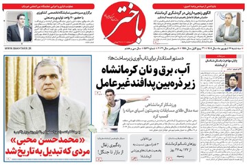 صفحه اول روزنامه‌های کرمانشاه سه‌شنبه هفدهم شهریور ماه