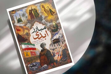 روایت ۲۵۰ سال مبارزه ائمه(ع) در «مبارز ابدی» منتشر شد