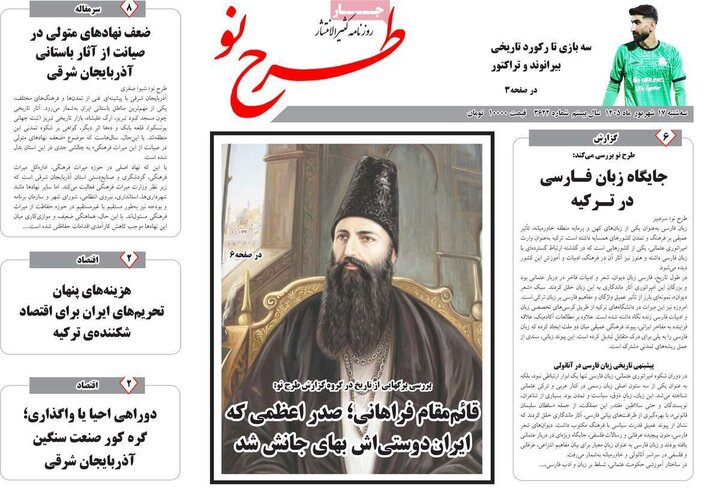 صفحه نخست روزنامه‌های آذربایجان شرقی ۱۷ شهریورماه ۱۴۰۵