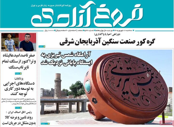 صفحه نخست روزنامه‌های آذربایجان شرقی ۱۷ شهریورماه ۱۴۰۵