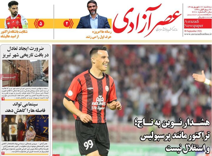 صفحه نخست روزنامه‌های آذربایجان شرقی ۱۷ شهریورماه ۱۴۰۵