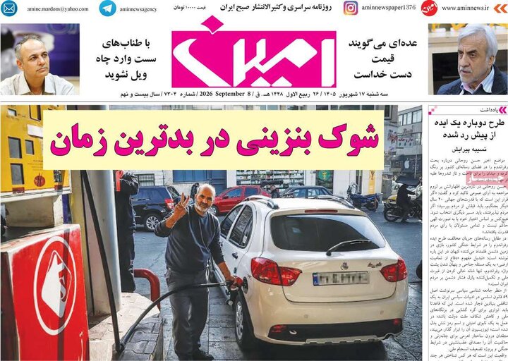 صفحه نخست روزنامه‌های آذربایجان شرقی ۱۷ شهریورماه ۱۴۰۵