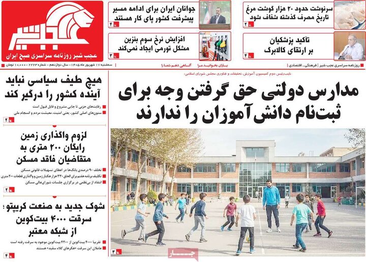 صفحه نخست روزنامه‌های آذربایجان شرقی ۱۷ شهریورماه ۱۴۰۵