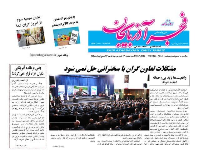 صفحه نخست روزنامه‌های آذربایجان شرقی ۱۷ شهریورماه ۱۴۰۵
