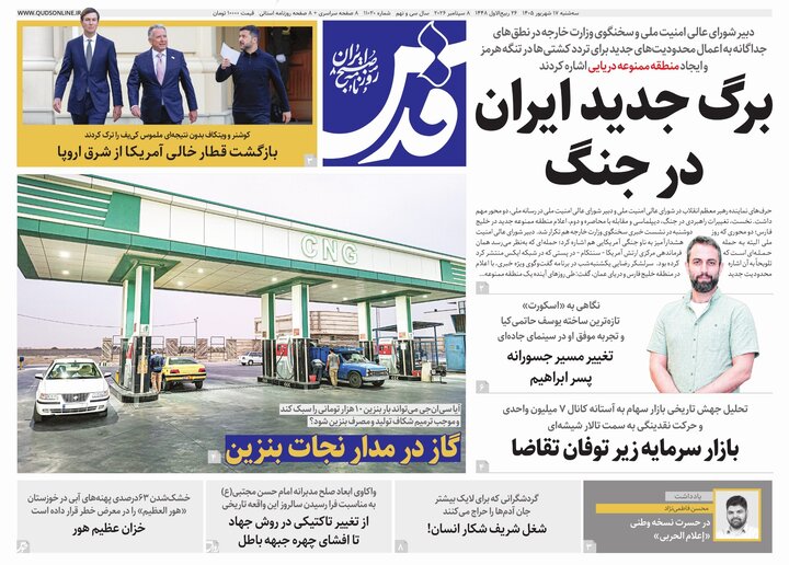 صفحه نخست روزنامه های خراسان رضوی سه‌شنبه ۱۷ شهریور ۱۴۰۵