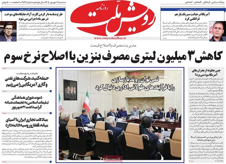 روزنامه صبح 17 شهریور