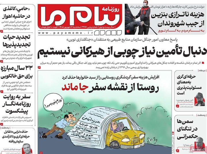 روزنامه صبح 17 شهریور
