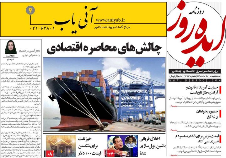 روزنامه صبح 17 شهریور