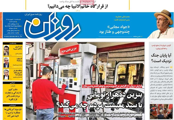 روزنامه صبح 17 شهریور