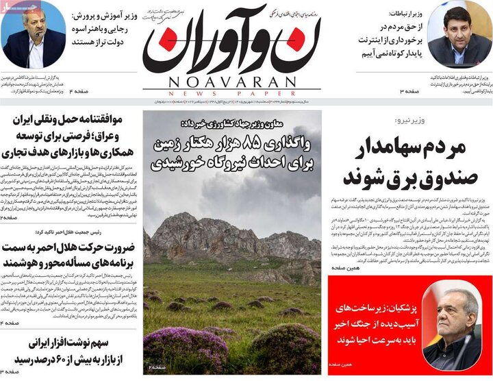 روزنامه صبح 17 شهریور