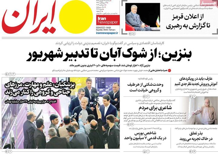 روزنامه صبح 17 شهریور