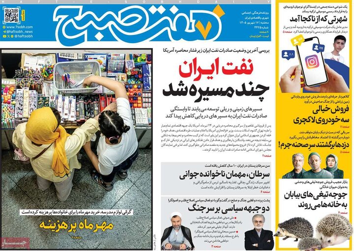 روزنامه صبح 17 شهریور