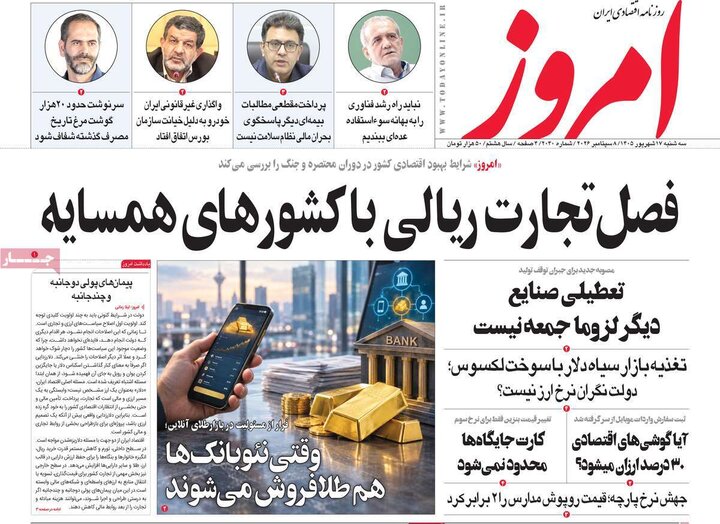 روزنامه‌های اقتصادی 17 شهریور