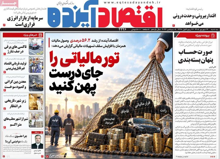 روزنامه‌های اقتصادی 17 شهریور