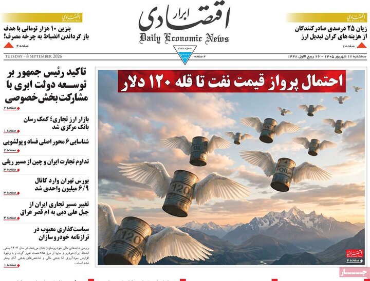 روزنامه‌های اقتصادی 17 شهریور