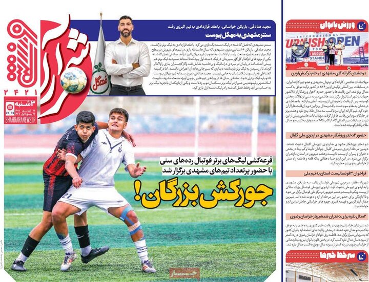 روزنامه‌های ورزشی 17 شهریور