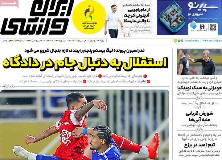 روزنامه‌های ورزشی 17 شهریور