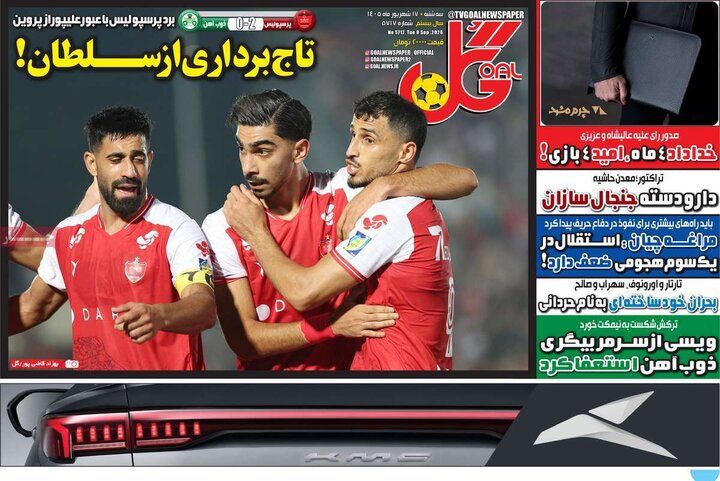 روزنامه‌های ورزشی 17 شهریور