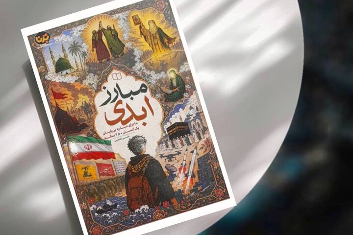 روایت ۲۵۰ سال مبارزه ائمه(ع) در «مبارز ابدی» منتشر شد