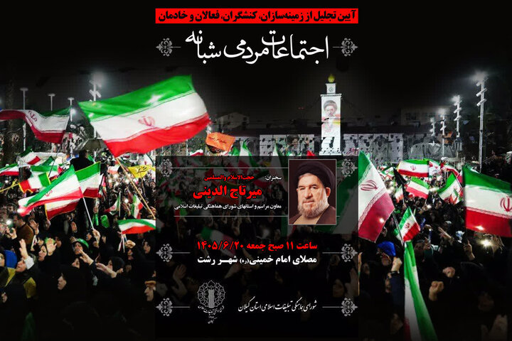 آیین تجلیل از فعالان اجتماعات مردمی شبانه در رشت برگزار می‌شود