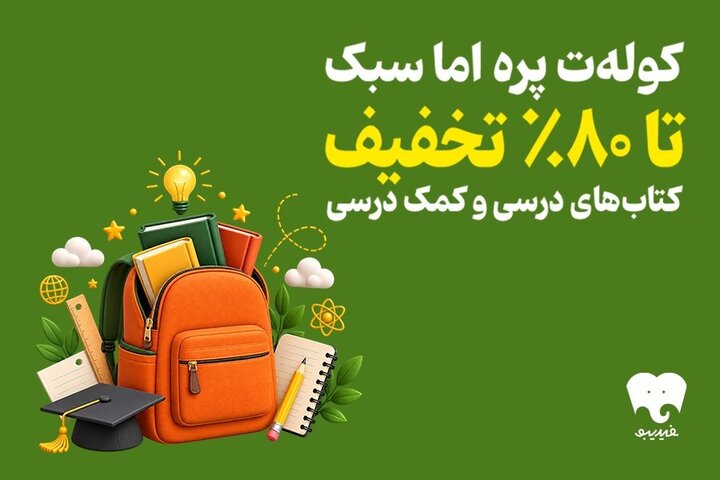 فیدیبو به استقبال سال تحصیلی رفت؛ کتاب‌های درسی را الکترونیکی بخوانید
