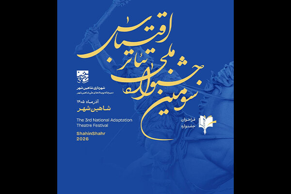 فراخوان سومین جشنواره ملی تئاتر اقتباس منتشر شد