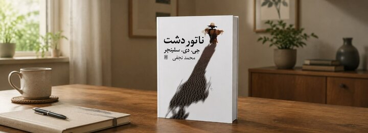داستان واقعی کتاب «ناتور دشت» در مقایسه با فیلم
